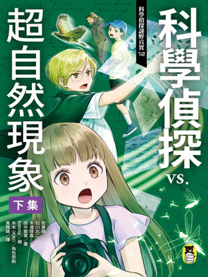 cover image of 科學偵探謎野真實12